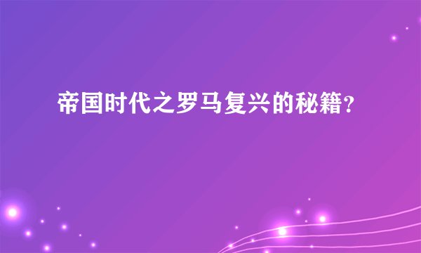 帝国时代之罗马复兴的秘籍?