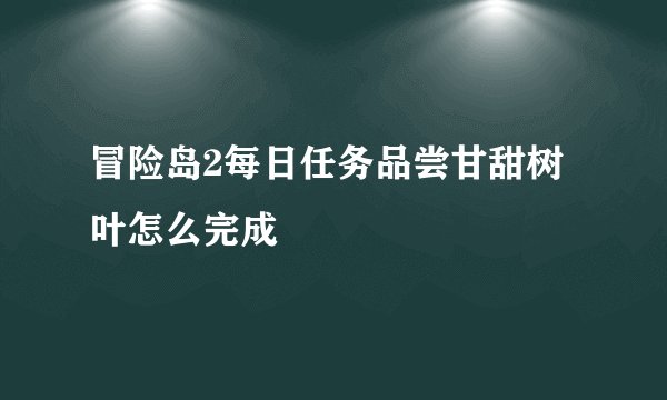 冒险岛2每日任务品尝甘甜树叶怎么完成