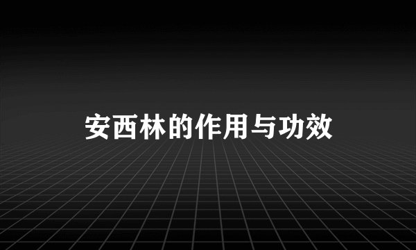 安西林的作用与功效