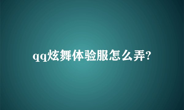 qq炫舞体验服怎么弄?