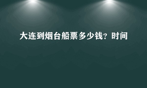 大连到烟台船票多少钱？时间