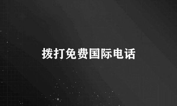 拨打免费国际电话