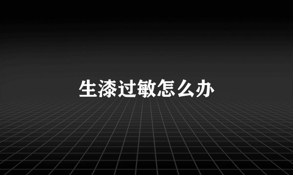 生漆过敏怎么办