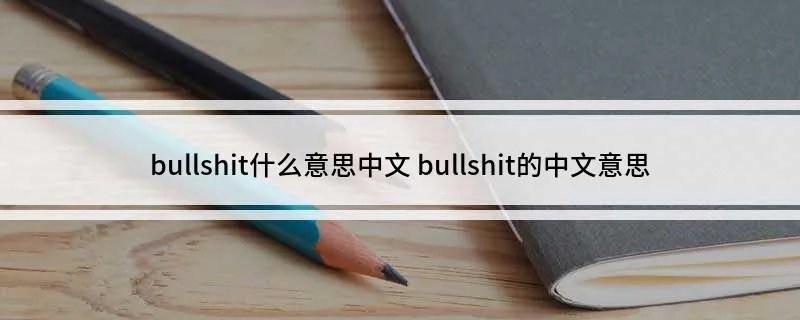 bullshit什么意思中文 bullshit的中文意思
