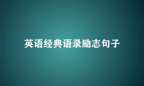 英语经典语录励志句子