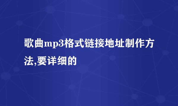 歌曲mp3格式链接地址制作方法,要详细的