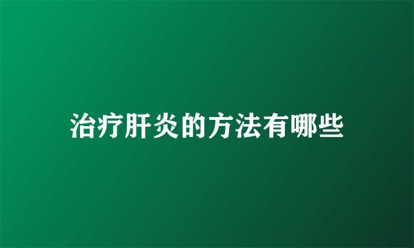 治疗肝炎的方法有哪些