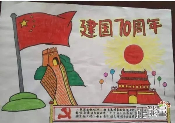 庆祝新中国成立70周年手抄报三年级。