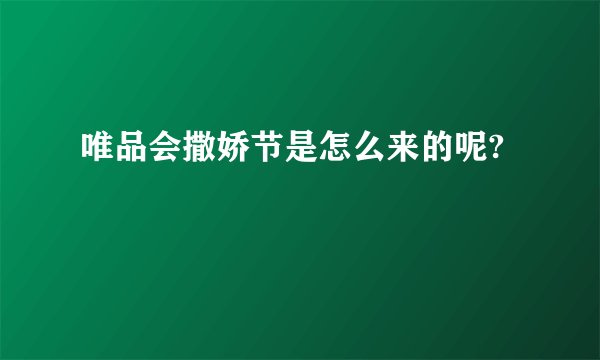 唯品会撒娇节是怎么来的呢?