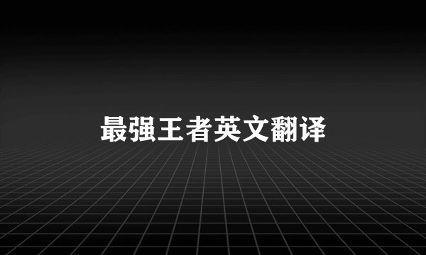最强王者英文翻译