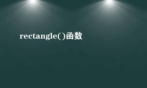 rectangle()函数
