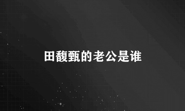 田馥甄的老公是谁