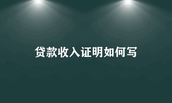 贷款收入证明如何写