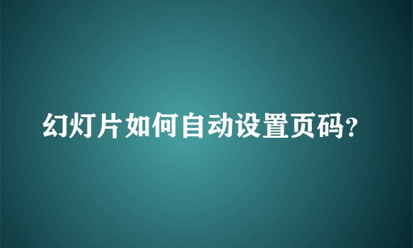 幻灯片如何自动设置页码?