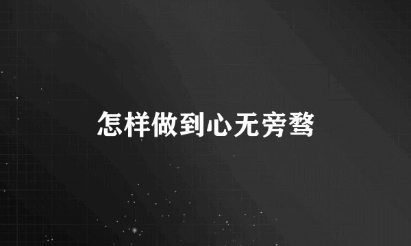 怎样做到心无旁骛