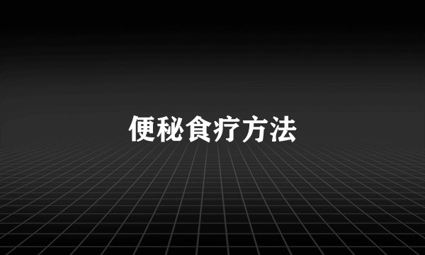 便秘食疗方法