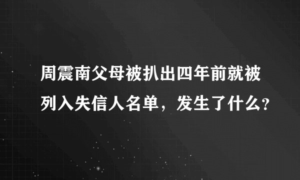 周震南父母被扒出四年前就被列入失信人名单，发生了什么？
