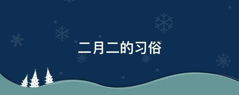 二月二的习俗