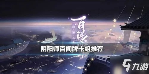 《阴阳师百闻牌》什么卡组厉害 强势卡组搭配推荐