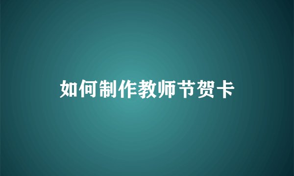 如何制作教师节贺卡