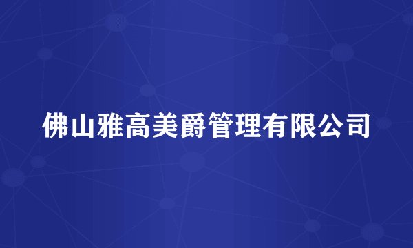 佛山雅高美爵管理有限公司