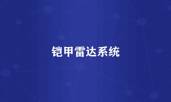 铠甲雷达系统
