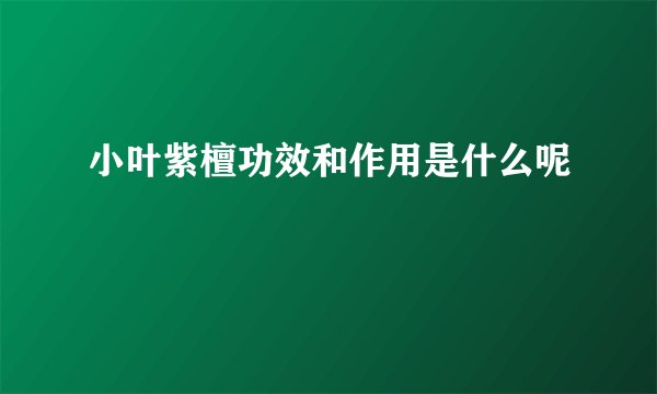 小叶紫檀功效和作用是什么呢