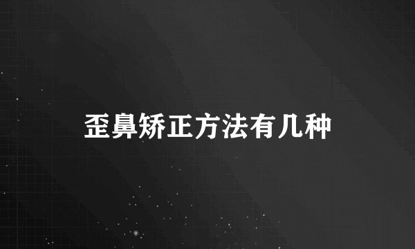 歪鼻矫正方法有几种