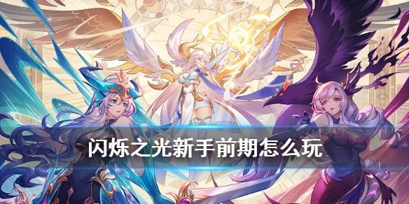 《闪烁之光》新手开局攻略 无氪玩家前期怎么玩