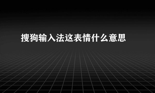 搜狗输入法这表情什么意思🤷🏻‍