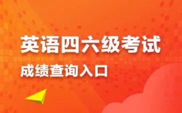 2021年6月四六级成绩查询公布时间入口