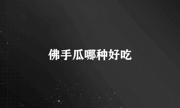 佛手瓜哪种好吃