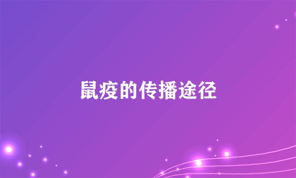 鼠疫的传播途径