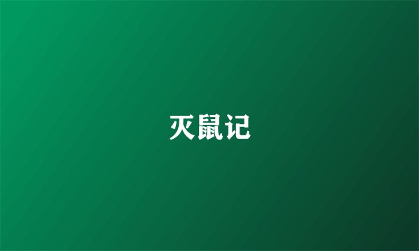 灭鼠记