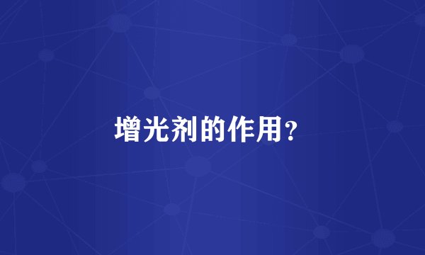 增光剂的作用？