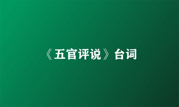 《五官评说》台词