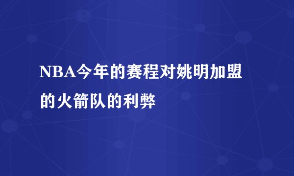 NBA今年的赛程对姚明加盟的火箭队的利弊