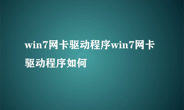 win7网卡驱动程序win7网卡驱动程序如何