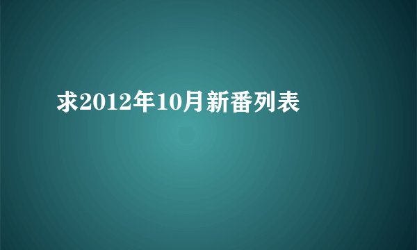 求2012年10月新番列表