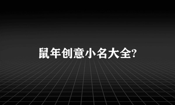 鼠年创意小名大全?