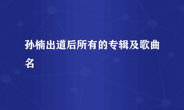 孙楠出道后所有的专辑及歌曲名