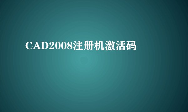 CAD2008注册机激活码