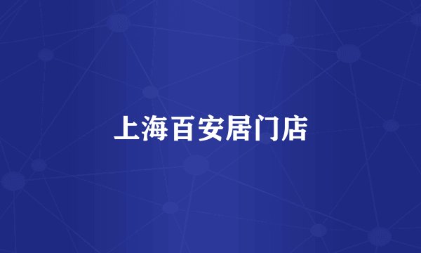 上海百安居门店