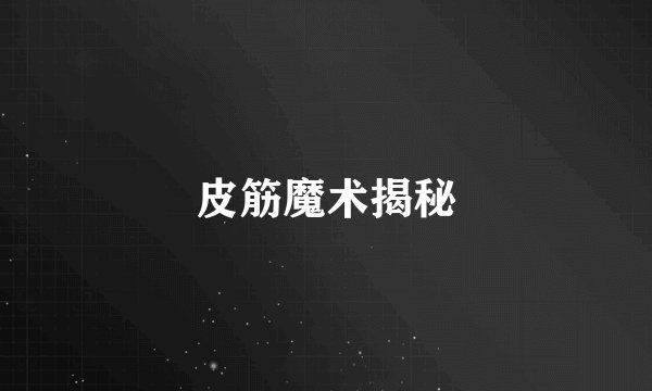 皮筋魔术揭秘