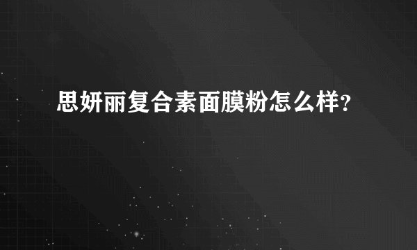 思妍丽复合素面膜粉怎么样？