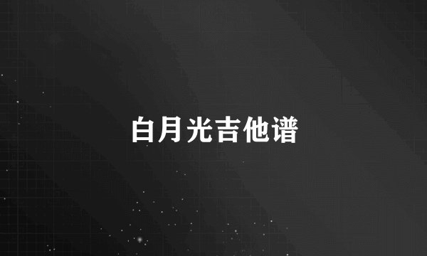 白月光吉他谱