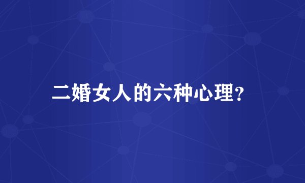 二婚女人的六种心理?