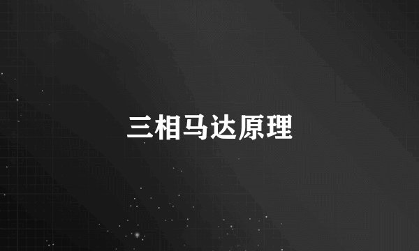 三相马达原理