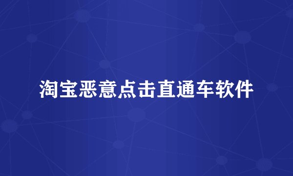 淘宝恶意点击直通车软件