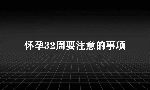 怀孕32周要注意的事项